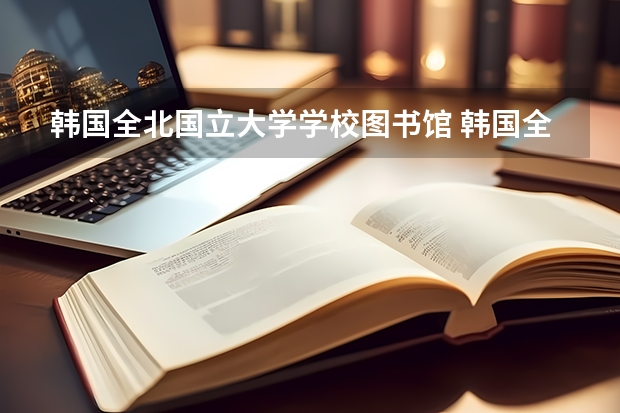 韩国全北国立大学学校图书馆 韩国全北国立大学的学校图书馆