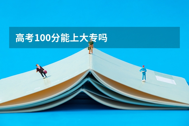 高考100分能上大专吗