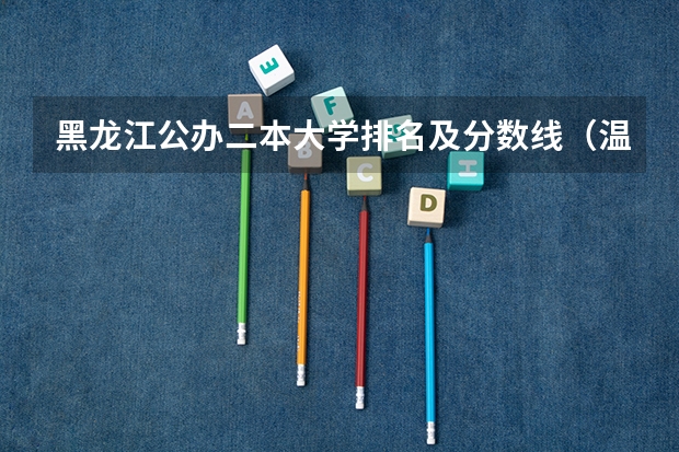 黑龙江公办二本大学排名及分数线（温州医学院二本分数线）