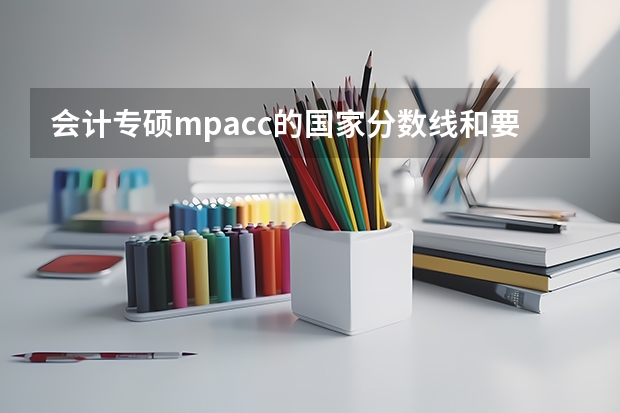 会计专硕mpacc的国家分数线和要考的学校划的线有什么区别?