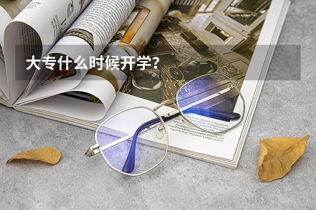 大专什么时候开学？