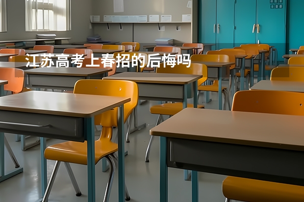 江苏高考上春招的后悔吗