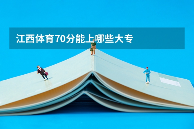 江西体育70分能上哪些大专