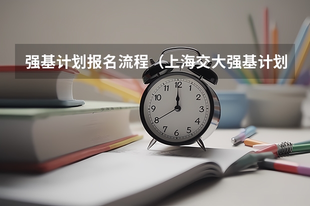 强基计划报名流程（上海交大强基计划录取时间）