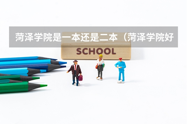 菏泽学院是一本还是二本（菏泽学院好不好）