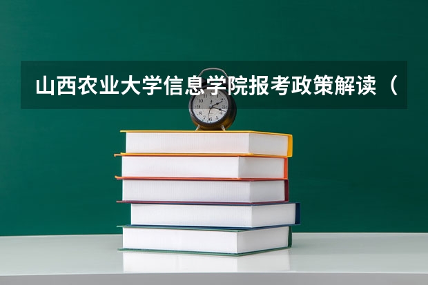 山西农业大学信息学院报考政策解读（山西农业大学信息学院的介绍）