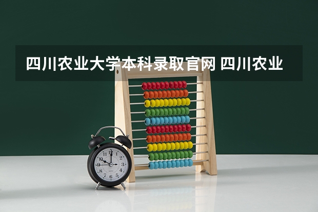 四川农业大学本科录取官网 四川农业大学拟录取名单公示
