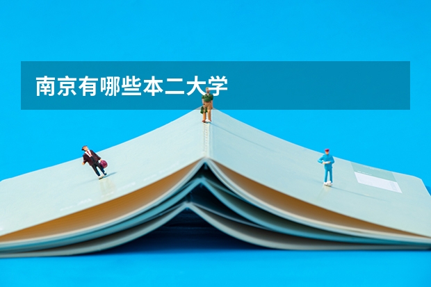 南京有哪些本二大学