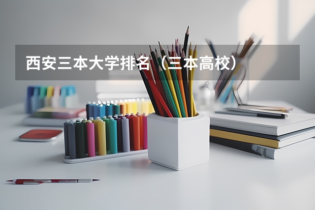 西安三本大学排名(三本高校)