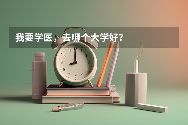 我要学医，去哪个大学好？