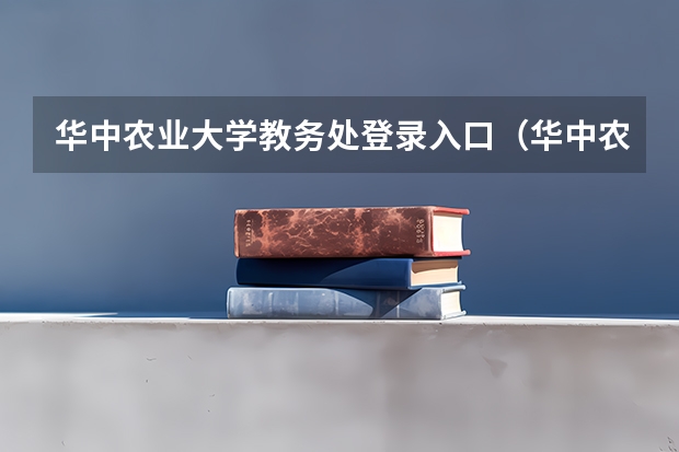 华中农业大学教务处登录入口（华中农业大学研究生招生人数）