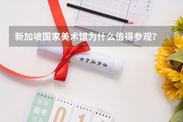 新加坡国家美术馆为什么值得参观？