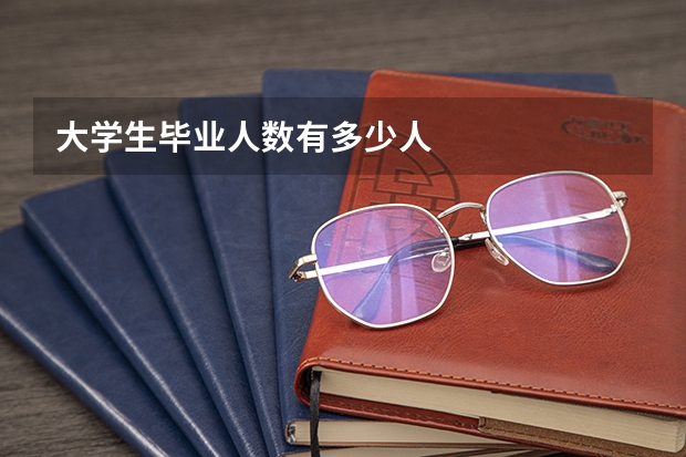 大学生毕业人数有多少人