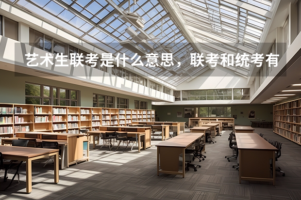 艺术生联考是什么意思,联考和统考有什么区别