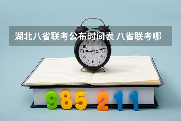 湖北八省联考公布时间表 八省联考哪八省