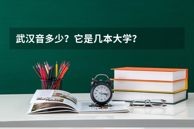 武汉音多少？它是几本大学？