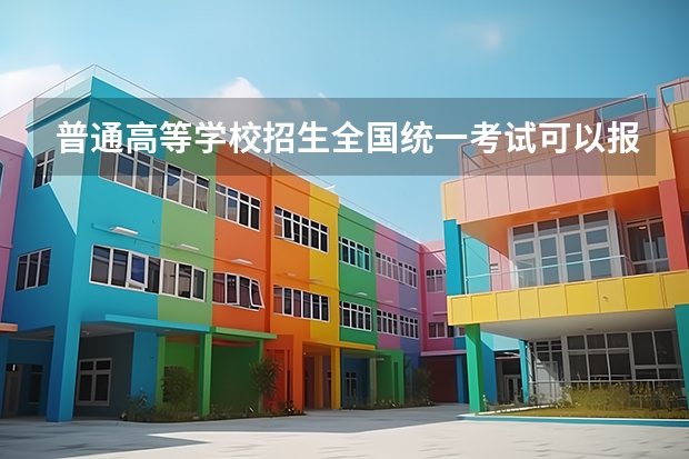 普通高等学校招生全国统一考试可以报名吗