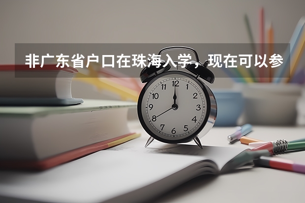 非广东省户口在珠海入学，现在可以参加异地高考了吗？到时难道真要回户口所在地参加高考吗？