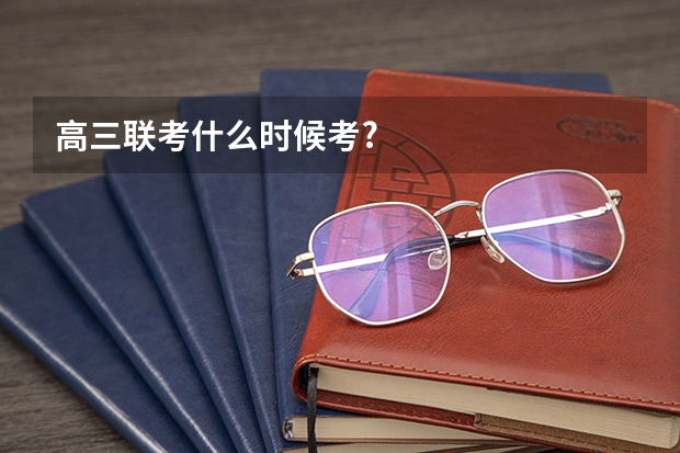 高三联考什么时候考?