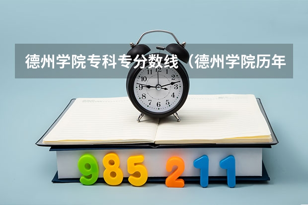 德州学院专科专分数线（德州学院历年专科分数线）