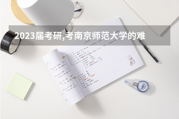 2023届考研,考南京师范大学的难度大吗我? - 知乎