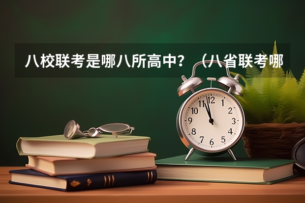 八校联考是哪八所高中？（八省联考哪八省）