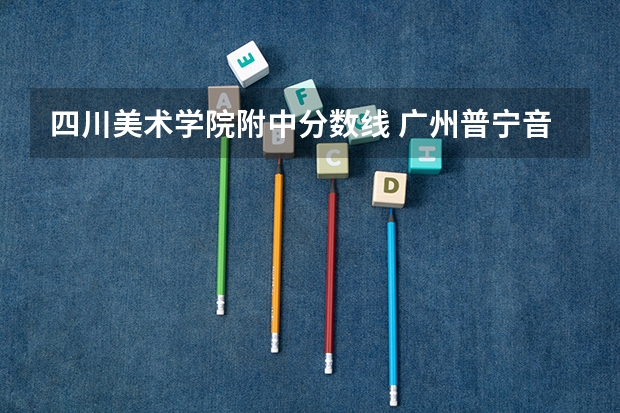 四川美术学院附中分数线 广州普宁音乐学校附中招生简章
我今年初三毕业。想考音乐附中,教琴的老师介绍了一个音乐附中学校,说是