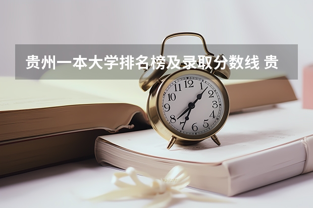 贵州一本大学排名榜及录取分数线 贵州师范大学专升本录取分数线2023