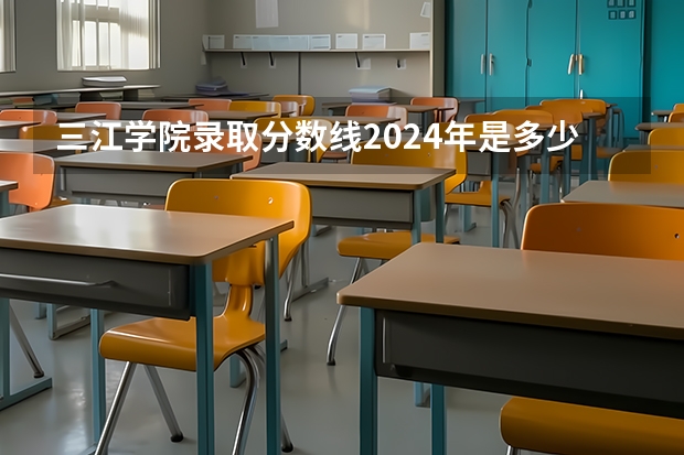 三江学院录取分数线2024年是多少分(附各省录取最低分)