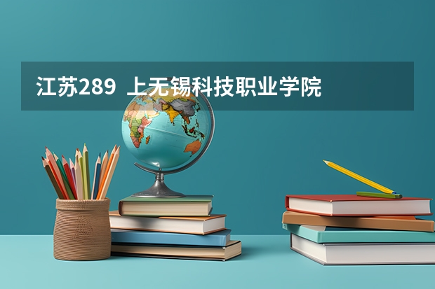 江苏289  上无锡科技职业学院 几率大吗？