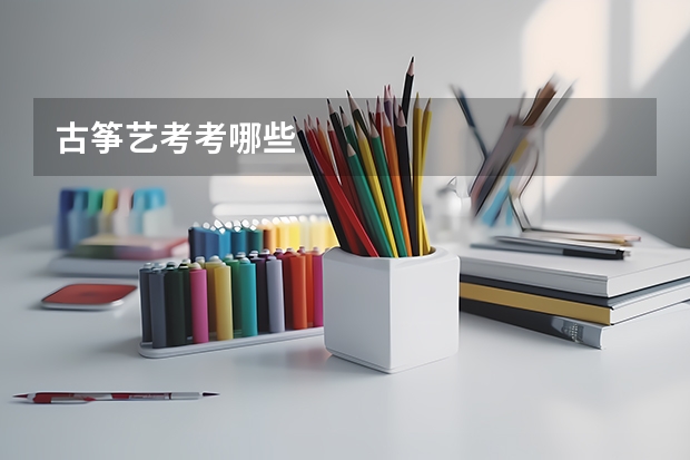 古筝艺考考哪些