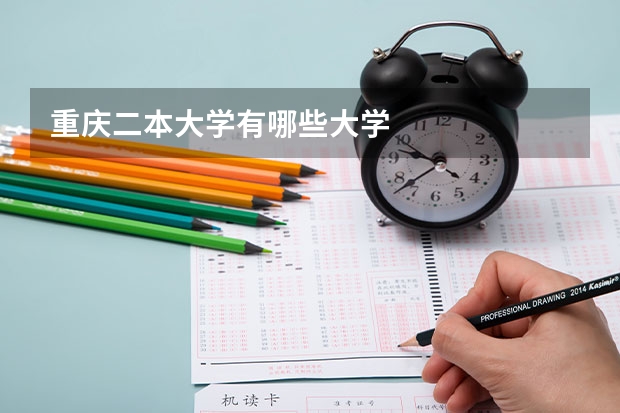 重庆二本大学有哪些大学