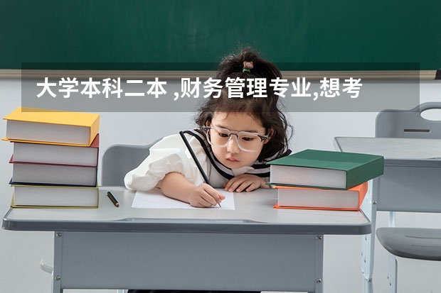 大学本科二本 ,财务管理专业,想考研 但不想考数学 适合选什么学校呢?