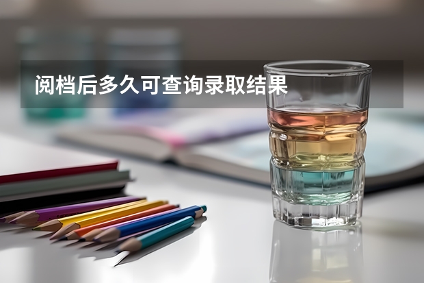 阅档后多久可查询录取结果