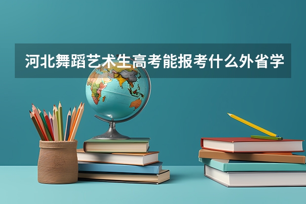 河北舞蹈艺术生高考能报考什么外省学校