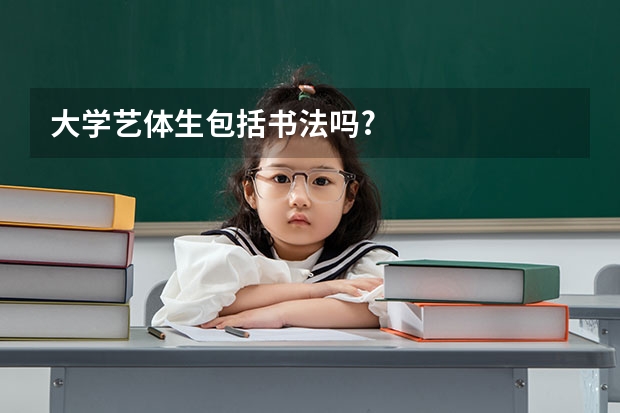 大学艺体生包括书法吗?