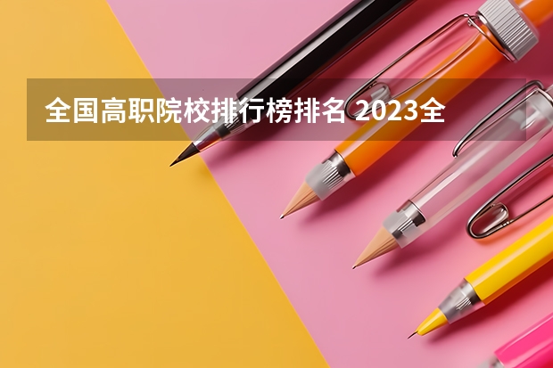 全国高职院校排行榜排名 2023全国高职高专院校排行榜公布