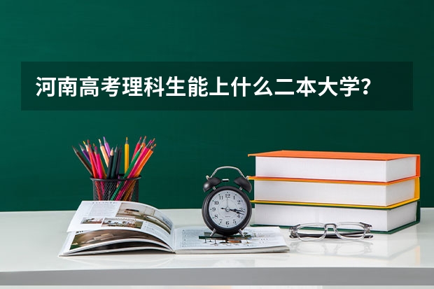 河南高考理科生能上什么二本大学？