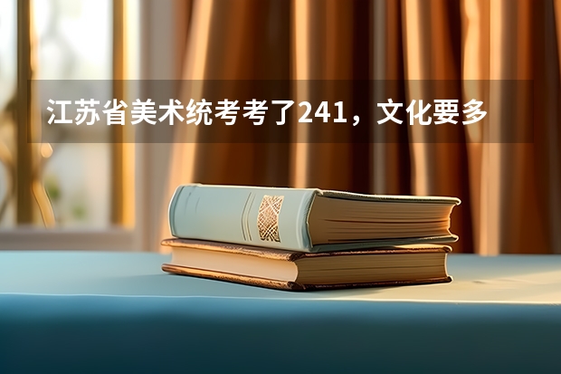 江苏省美术统考考了241，文化要多少考上本二啊？？急。。。。。。。