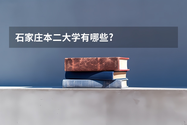 石家庄本二大学有哪些?