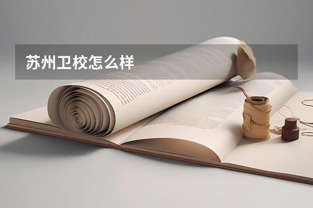 苏州卫校怎么样