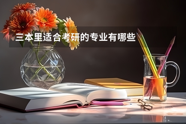 三本里适合考研的专业有哪些