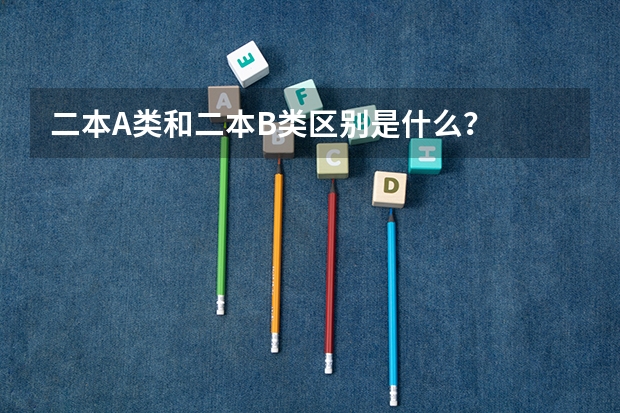 二本A类和二本B类区别是什么？