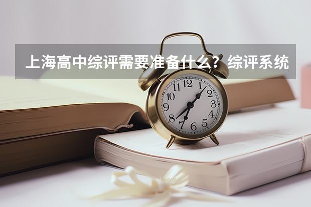 上海高中综评需要准备什么？综评系统信息、报名信息、及面试材料