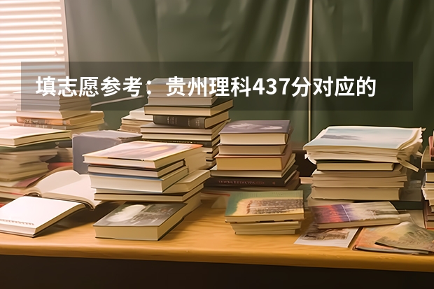 填志愿参考：贵州理科437分对应的大学 贵州本科分数线差7分，填少数民族预科班录取的几率大不大？