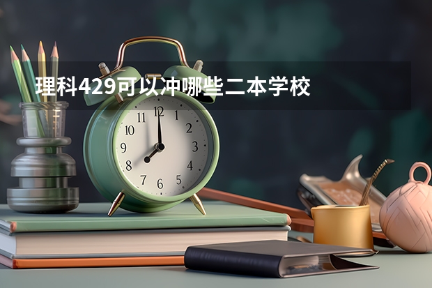 理科429可以冲哪些二本学校