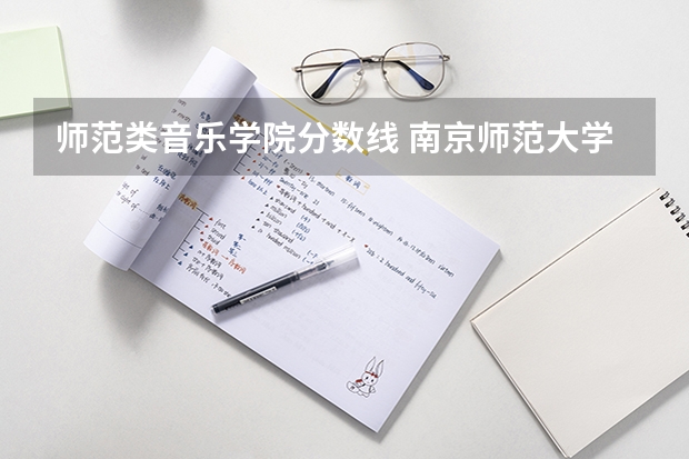 师范类音乐学院分数线 南京师范大学音乐学院录取分数线