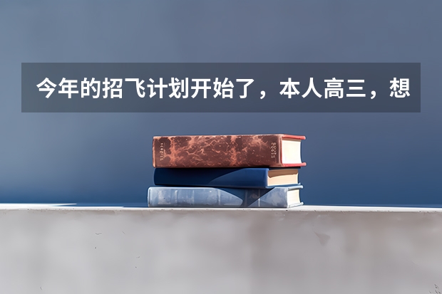 今年的招飞计划开始了，本人高三，想了解关于民航飞行员的待遇问题，希望知情人士透露一下（我是一个高三学生,我民航选飞初检过了,有些问题想请教高手们,谢谢!）