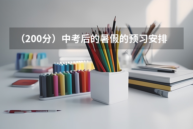 （200分）中考后的暑假的预习安排（体育纳入高考！36所一流高校体测标准出炉！）