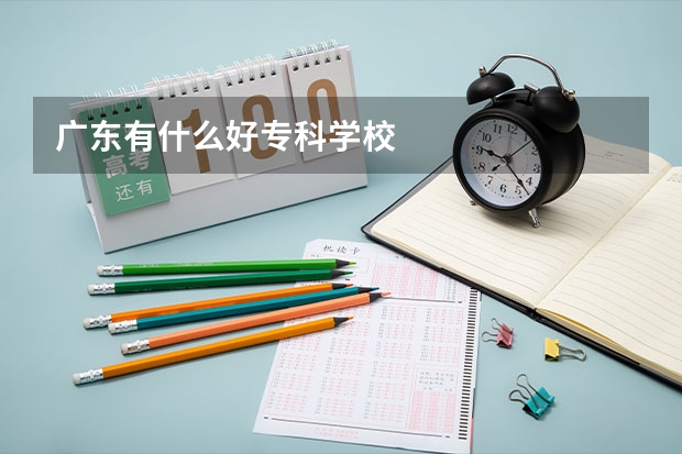 广东有什么好专科学校